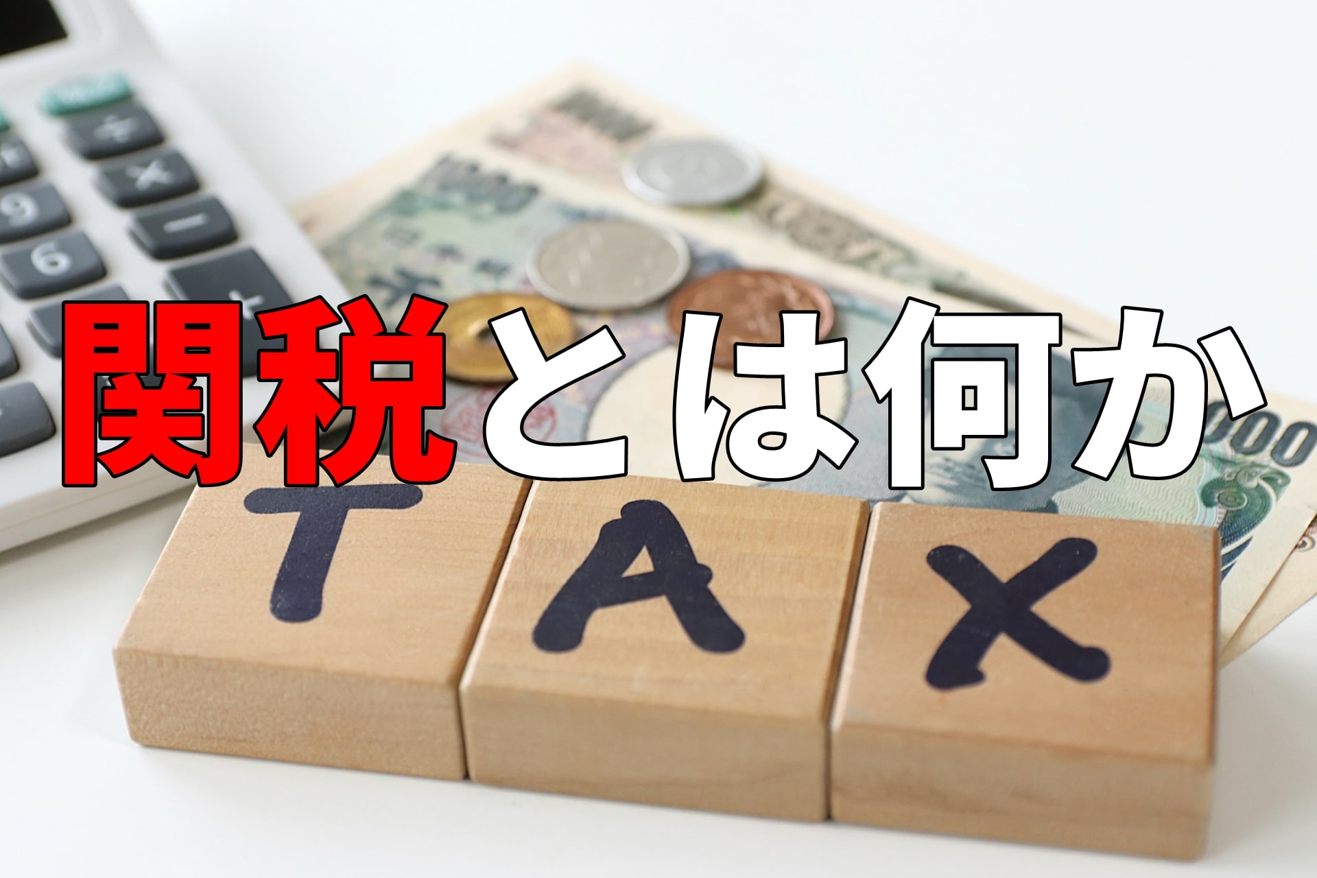 関税とは】輸入ビジネスで抑えるべき関税の基本を徹底解説！ | 仕入れから販売までプロがサポート！輸入販売サポートのCiLEL