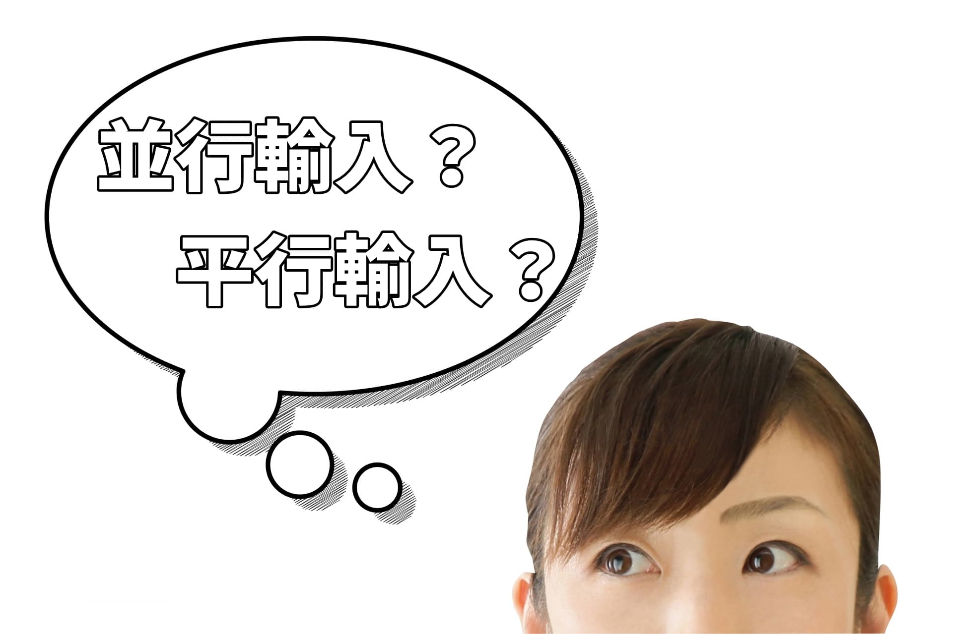 並行輸入品です。 その並行輸入品は本物？偽物かもしれないといわれる理由も解説