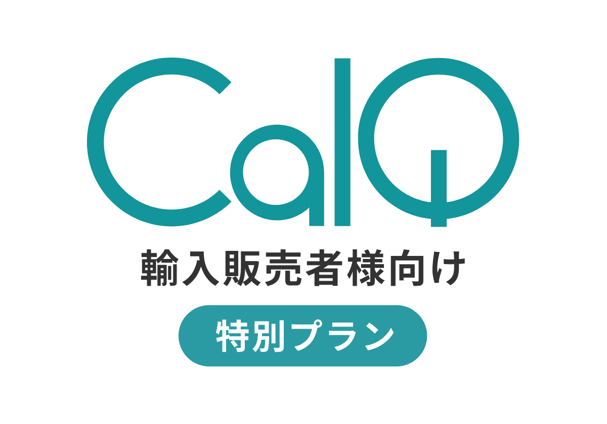 CalQ輸入販売者様向け特別プラン